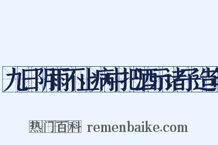 九日阴雨不止病中把酒示诸子造句是什么意思的图片